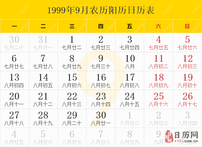1999年9月农历阳历日历表
