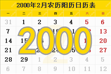2000年2月份日历表