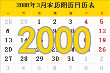 2000年3月份日历表