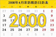 2000年4月份日历表