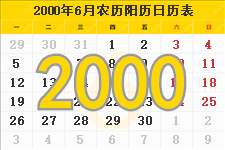 2000年6月份日历表