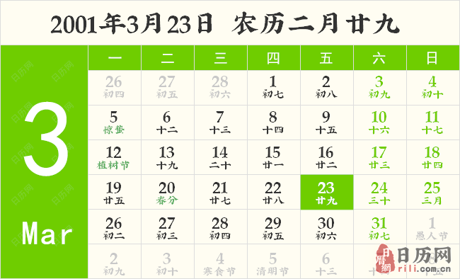 2001年3月23日日历表