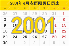 2001年4月日历表及节日