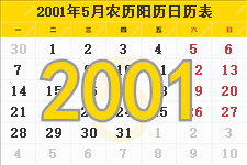 2001年5月日历表及节日