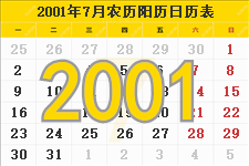 2001年7月日历表及节日