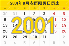 2001年8月日历表及节日