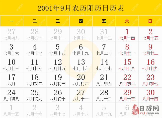 2001年9月农历阳历日历表