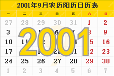 2001年9月日历表及节日