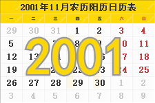 2001年11月日历表及节日