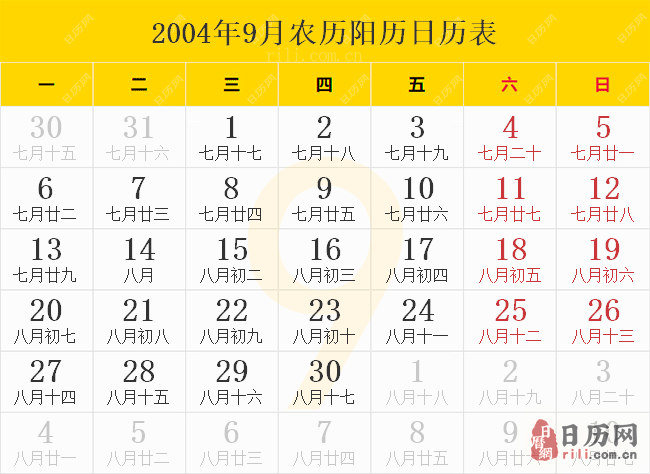 2004年9月农历阳历日历表