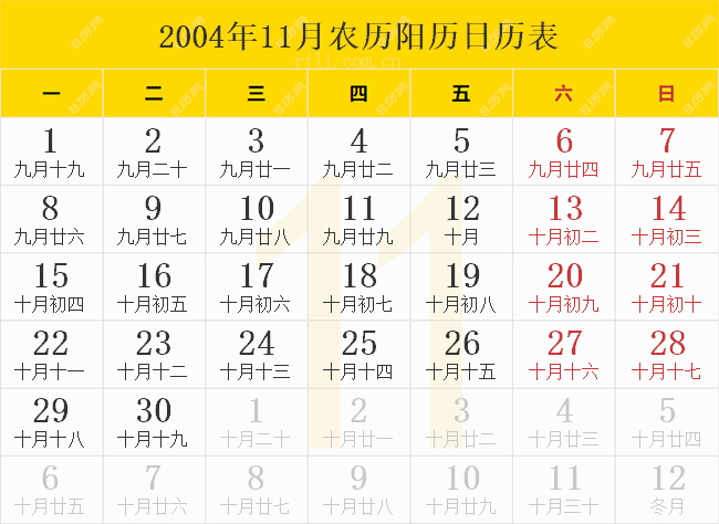 2004年11月农历阳历日历表