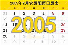 2005年2月日历表及节日