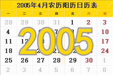 2005年4月日历表及节日