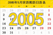 2005年5月日历表及节日