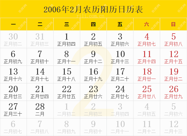 2006年2月农历阳历日历表