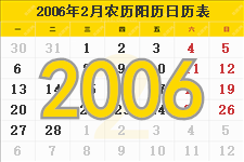 2006年2月日历表及节日