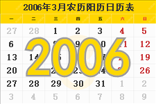 2006年3月日历表及节日