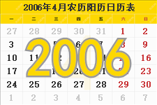 2006年4月日历表及节日