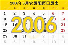 2006年5月日历表及节日