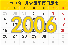 2006年6月日历表及节日