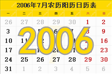 2006年7月日历表及节日