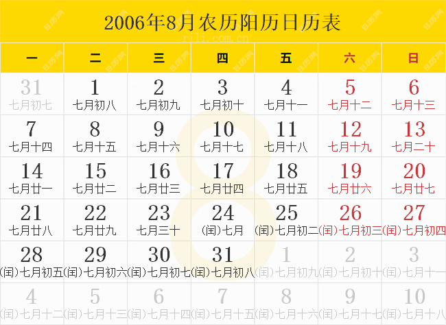 2006年8月农历阳历日历表