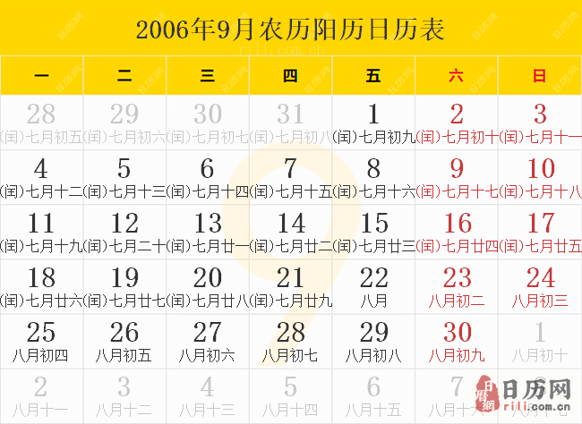 2006年9月农历阳历日历表