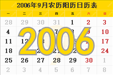 2006年9月日历表及节日