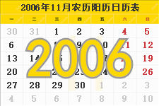 2006年11月日历表及节日