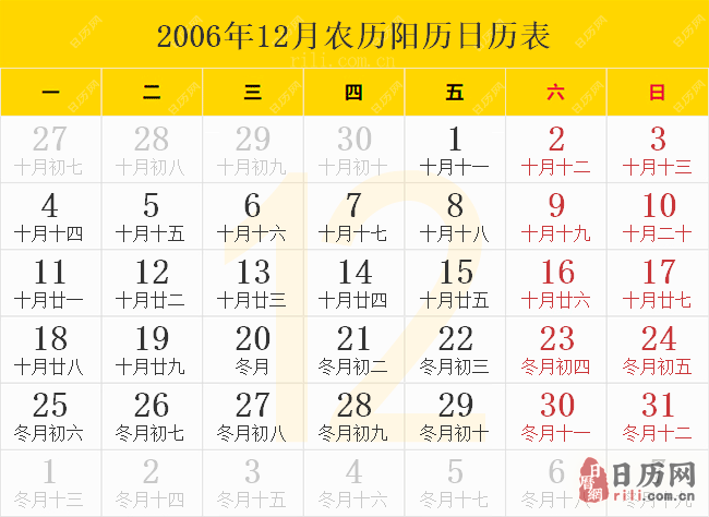 2006年12月农历阳历日历表