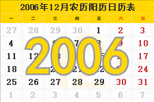 2006年12月日历表及节日