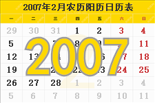2007年2月日历表及节日