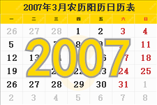 2007年3月日历表及节日