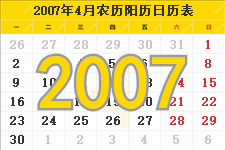 2007年4月日历表及节日
