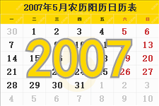 2007年5月日历表及节日