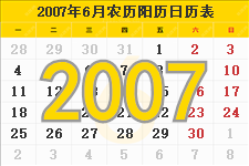 2007年6月日历表及节日