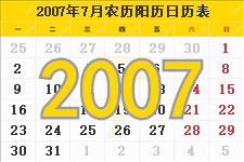 2007年7月日历表及节日