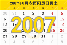 2007年8月日历表及节日