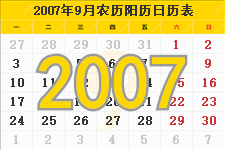 2007年9月日历表及节日