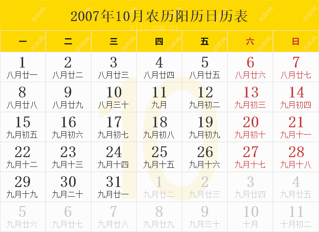 2007年10月农历阳历日历表