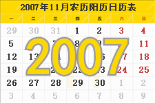 2007年11月日历表及节日