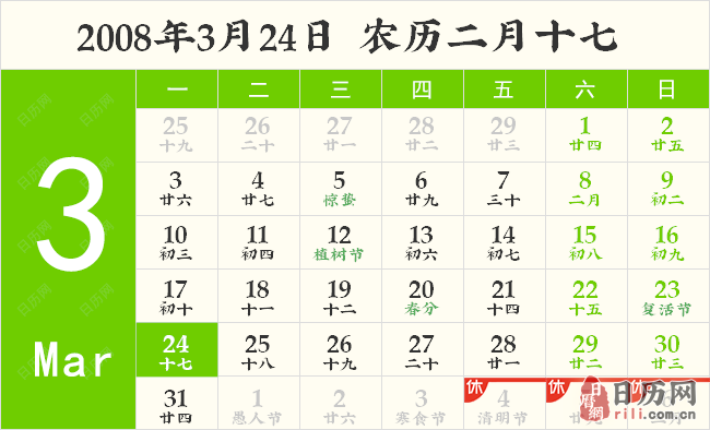 2008年3月24日日历表