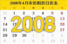 2008年4月日历表及节日