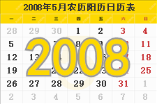 2008年5月日历表及节日