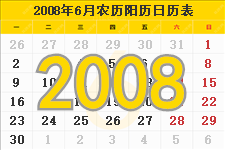 2008年6月日历表及节日