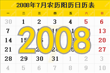 2008年7月日历表及节日