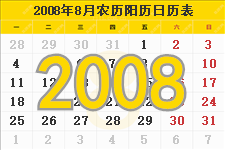 2008年8月日历表及节日