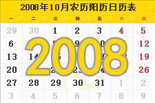 2008年10月日历表及节日
