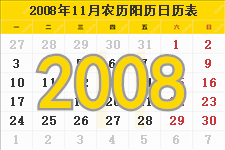 2008年11月日历表及节日