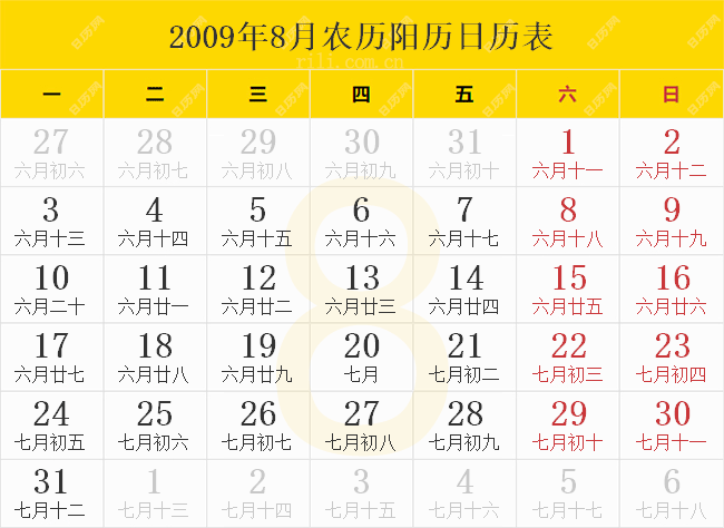 2009年8月农历阳历日历表